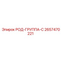 2657470221 РОД-ГРУППА-С Epiroc