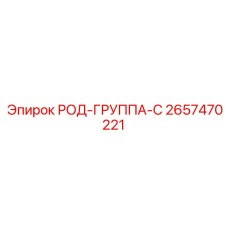 2657470221 РОД-ГРУППА-С Epiroc