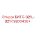 92004387 БИТС-B21L-B21R Epiroc