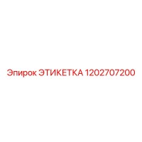 1202707200 ЭТИКЕТКА - Epiroc