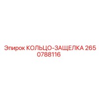 2650788116 КОЛЬЦО-ЗАЩЕЛКА Epiroc
