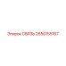 2650155167 СВЯЗЬ Epiroc