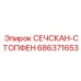 686371653 СЕЧСКАН-СТОПФЕН Epiroc