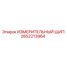 2652213964 ИЗМЕРИТЕЛЬНЫЙ ЩИП Epiroc