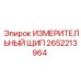 2652213964 ИЗМЕРИТЕЛЬНЫЙ ЩИП Epiroc