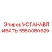5580080629 УСТАНАВЛИВАТЬ Эпирок (Epiroc)