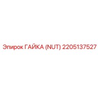 2205137527 ГАЙКА (NUT) Epiroc