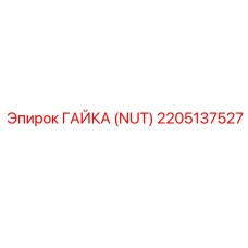 2205137527 ГАЙКА (NUT) Epiroc