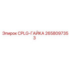 CPLG-ГАЙКА Epiroc 2658097353 для буровых штанг