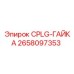 CPLG-ГАЙКА Epiroc 2658097353 для буровых штанг