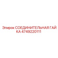 4749220111 СОЕДИНИТЕЛЬНАЯ ГАЙКА Epiroc