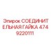 4749220111 СОЕДИНИТЕЛЬНАЯ ГАЙКА Epiroc