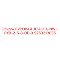 9753213035 БУРОВАЯ ШТАНГА-NWJ-PXB-2-5-8-OD-X Epiroc
