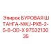 9753213035 БУРОВАЯ ШТАНГА-NWJ-PXB-2-5-8-OD-X Epiroc