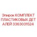 3363031524 КОМПЛЕКТ ПЛАСТИКОВЫХ ДЕТАЛЕЙ Epiroc