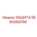 5580082056 ЗАЩИТА Epiroc