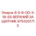 9753201713 8-5-8-OD-X-18-SS-ВЕРХНИЙ ЗАЩИТНИК Epiroc