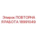 Комплект для ремонта ПОВТОРНАЯ РАБОТА артикул 18991049
