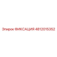 4812015352 ФИКСАЦИЯ Epiroc
