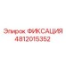 4812015352 ФИКСАЦИЯ Epiroc