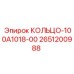 2651200988 КОЛЬЦО-100А1018-00 Epiroc