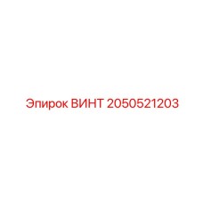 2050521203 ВИНТ Epiroc