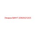 2050521203 ВИНТ Epiroc