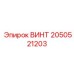 2050521203 ВИНТ Epiroc