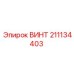 Соединительный винт Эпирок 211134403