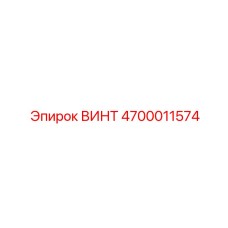 4700011574 ВИНТ Epiroc