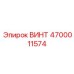 4700011574 ВИНТ Epiroc