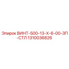 1310036826 ВИНТ-500-13-Х-6-00-ЗП-СТЛ Epiroc