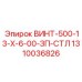 1310036826 ВИНТ-500-13-Х-6-00-ЗП-СТЛ Epiroc