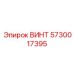 ВИНТ 5730017395 | Epiroc | Крепеж для крепления буровых штанг