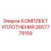 Уплотнительный набор 2657779159 для соединений техники Эпирок