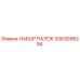 3363098294 НАБОР ПАЛОК Epiroc