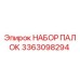 3363098294 НАБОР ПАЛОК Epiroc