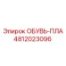 Защитная обувь для штанг Epiroc 4812023096