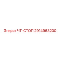 2914963200 ЧТ-СТОП Epiroc