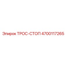 4700117265 ТРОС-СТОП Epiroc