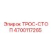 4700117265 ТРОС-СТОП Epiroc