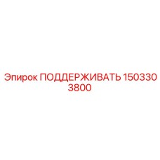 1503303800 ПОДДЕРЖИВАТЬ Epiroc