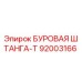 92003166 БУРОВАЯ ШТАНГА-T Epiroc