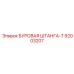 92003207 БУРОВАЯ ШТАНГА-T Epiroc