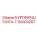 92003207 БУРОВАЯ ШТАНГА-T Epiroc