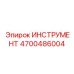 4700486004 ИНСТРУМЕНТ Epiroc
