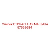 57559684 СТИРАЛЬНАЯ МАШИНА Epiroc
