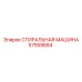 Промышленная стиральная установка Epiroc 57559684