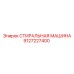 Оборудование для очистки буровых штанг Epiroc 9127227400