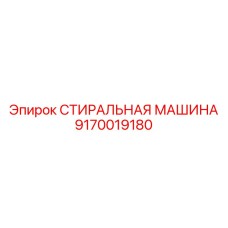 Оборудование для очистки буровых штанг артикул 9170019180